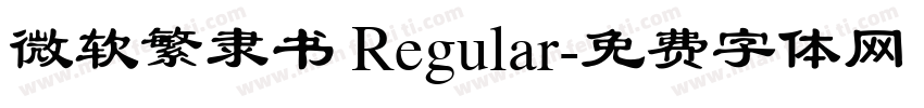 微软繁隶书 Regular字体转换